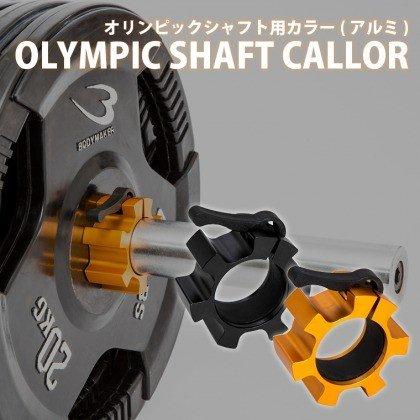 BODYMAKER オリンピックシャフト用カラー(アルミ)1個 ボディ