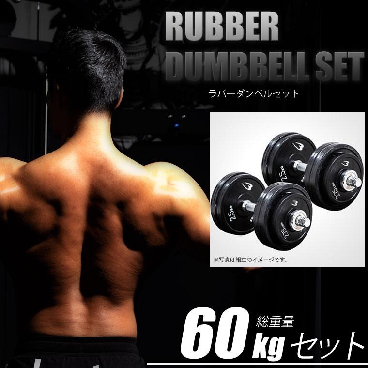 ラバーダンベルセットｎｒ６０ｋｇ ボディメーカー家トレ 自宅トレーニング 家庭用 Pr003dst60 Bodymaker Yahoo 店 通販 Yahoo ショッピング
