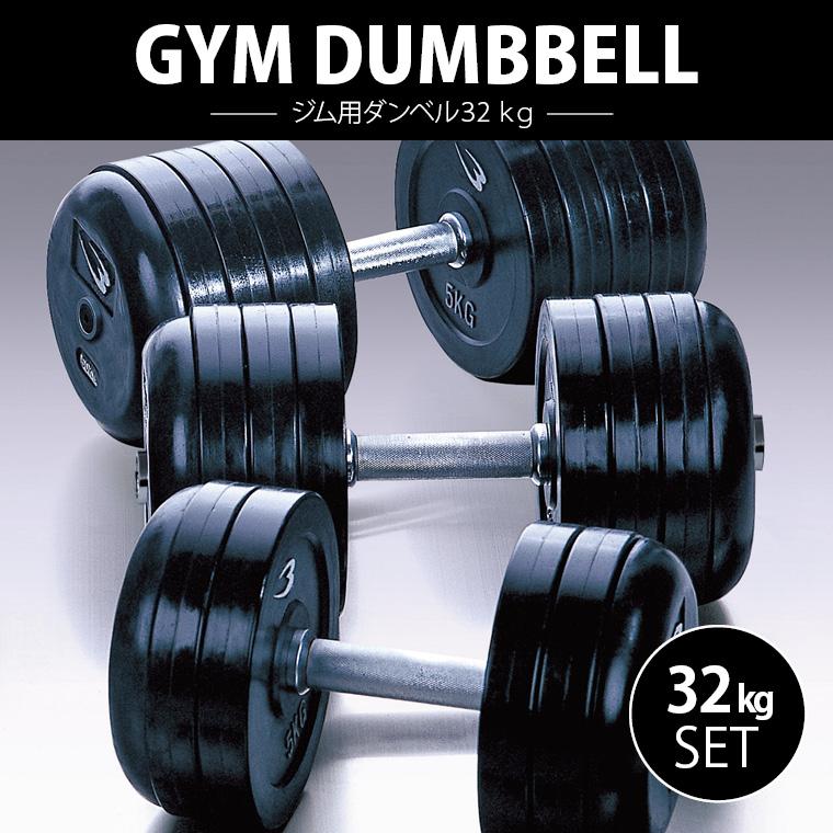 おしゃれ ジム用ダンベル グリップ固定式 ３２ｋｇ ダンベル プレート 重り 筋トレ 筋力 筋肉 鉄アレイ トレーニングジム ウエイトトレーニング 32kg Wantannas Go Id