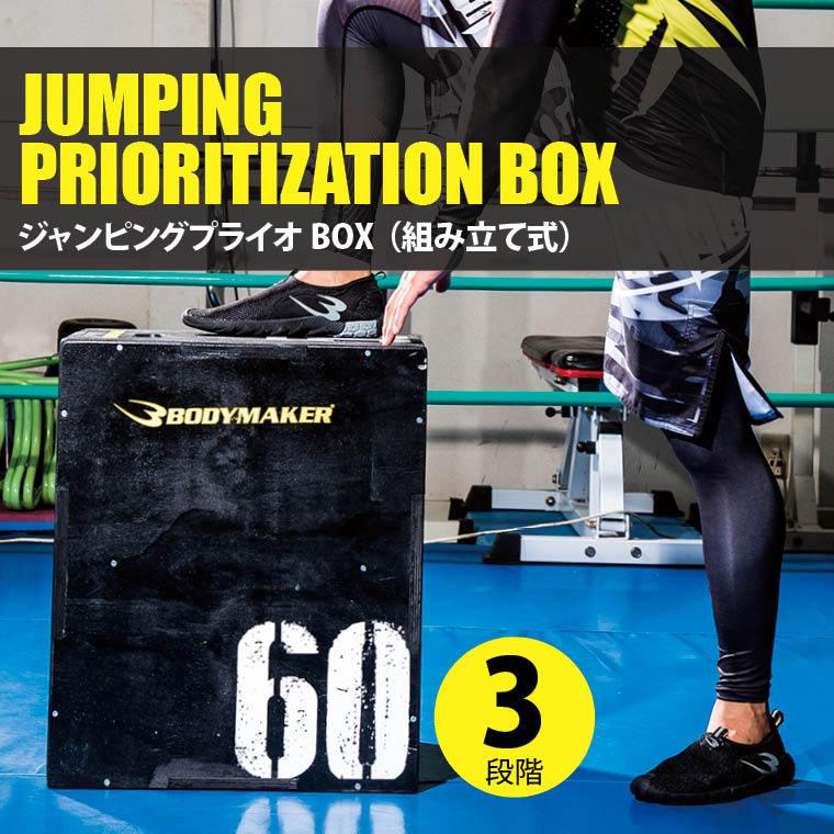 BODYMAKER ジャンピングプライオBOX ボディメーカー 陸上競技 BODYMAKER ジャンピングプライオBOX ボディメーカー 陸上競技