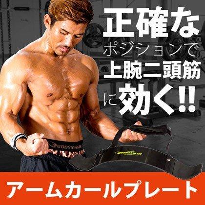 BODYMAKER（ボディメーカー） アームカールプレート バーベル 筋トレ