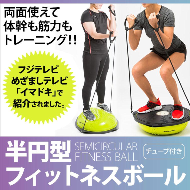 BODYMAKER（ボディメーカー） 半円型フィットネスボール チューブ付き2
