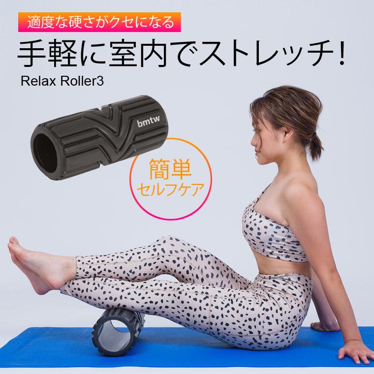 リラックスローラー3 BODYMAKER ボディメーカー マッサージローラー