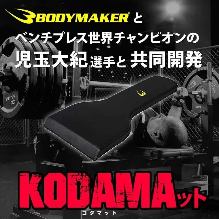KODAMAット BODYMAKER ボディメーカー ベンチプレス 児玉 シート 高重量 大胸筋 パット | BODYMAKER | 02