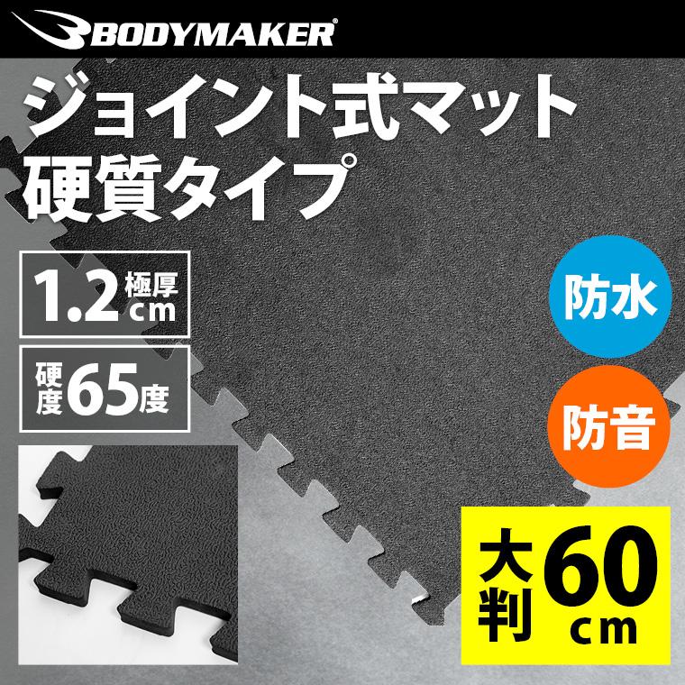 【90日保証】ジョイント式マット60cm 硬質タイプ BODYMAKER ボディメーカー ホームジム ジョイントマット ラバーマット ゴムマット トレーニングマット｜bodymaker