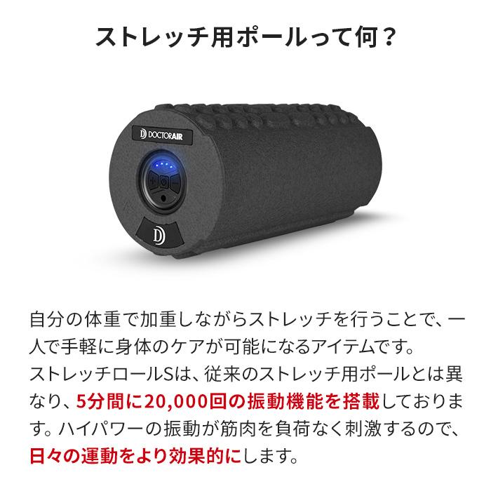 5/20-31エントリー+5% フォームローラー ドクターエア ストレッチロールS SR-002 ストレッチポール 電動 ミニ ハーフ ショート｜bodyplus｜08