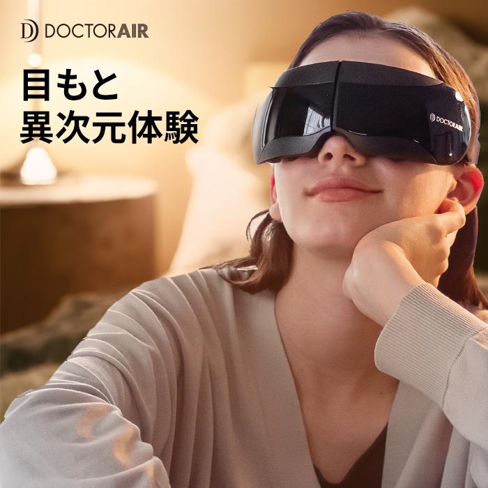 4/9エントリー+10% ホットアイマスク ドクターエア 3Dアイマジック