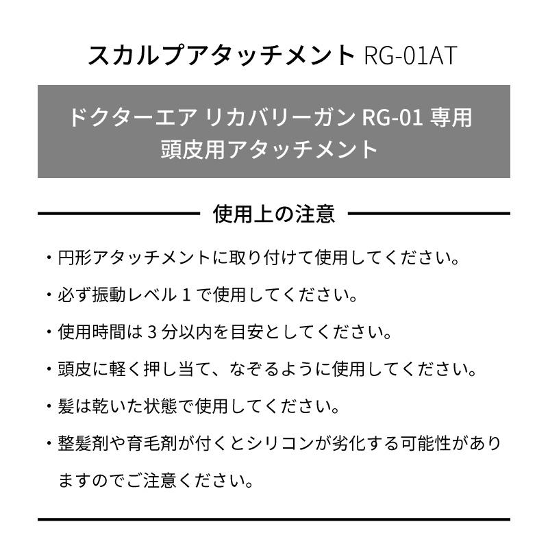 4/27-29エントリー+10% 健康家電 ドクターエア スカルプアタッチメント RG-01AT ［リカバリーガン専用］ 頭皮ケア スカルプケア 女性 男性 ブラシ｜bodyplus｜04