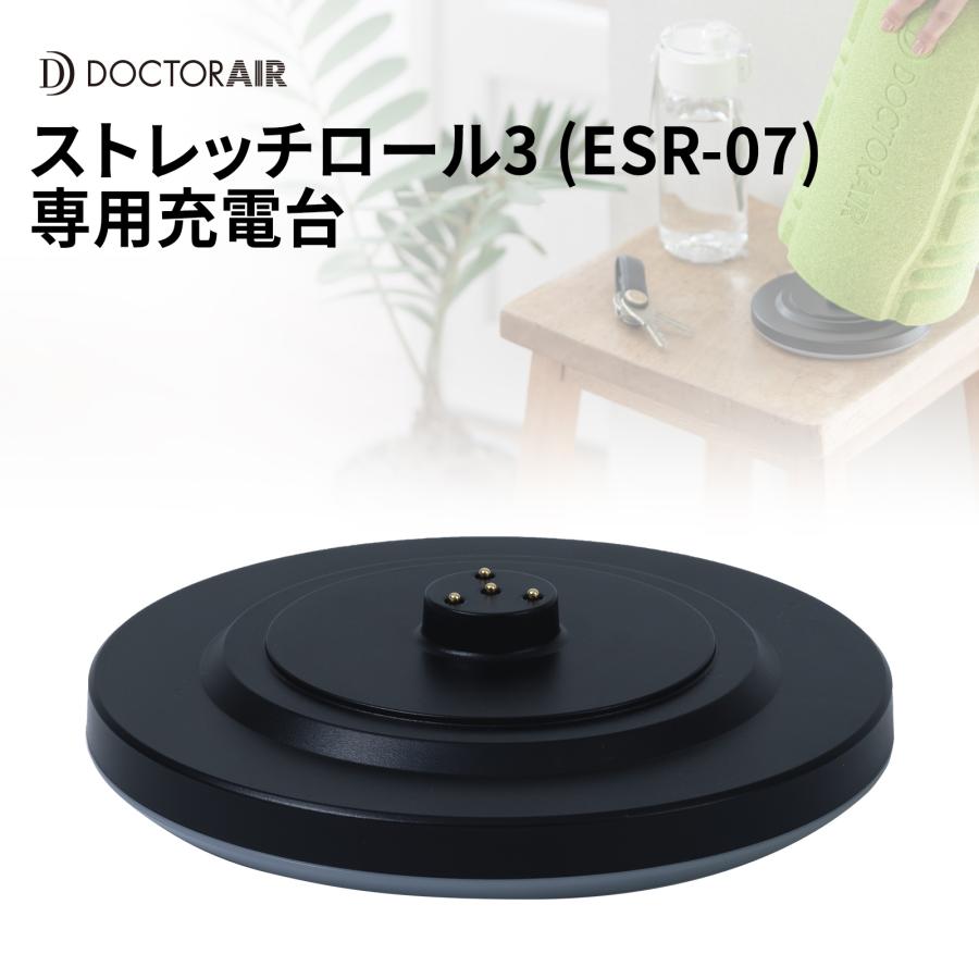 ドクターエア ストレッチロール3＋専用充電台（ESR-07+ESR-07STD） ドクターエア（DOCTORAIR） ストレッチロール充電スタンド ESR-07STD