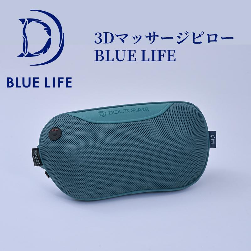 【SALE今月末終了】5/20-31エントリー+5% 多機能マッサージ枕 ドクターエア 3Dマッサージピロー BLUE LIFE MP-07BLS マッサージ器 小型 全身｜bodyplus｜03