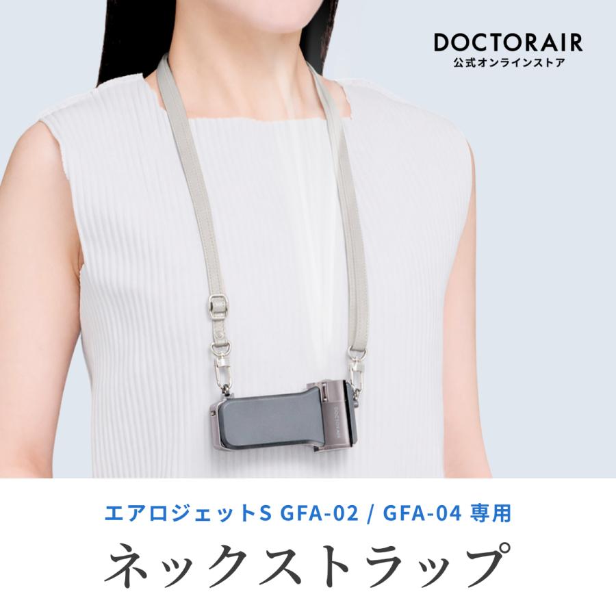 鄭*大様 【DOCTOR AIRドクターエア】エアロジェットS ・専用ストラップ ドクターエア（DOCTORAIR） エアロジェットS ネックストラップ GST-01
