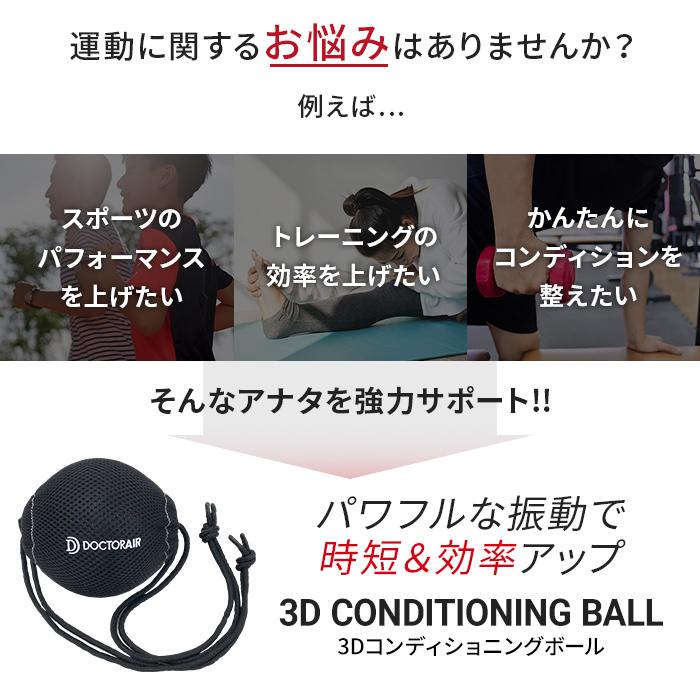 4/23-24エントリー+5% 健康グッズ ドクターエア 3Dコンディショニングボール CB-01 マッサージボール 電動 小型 全身｜bodyplus｜03