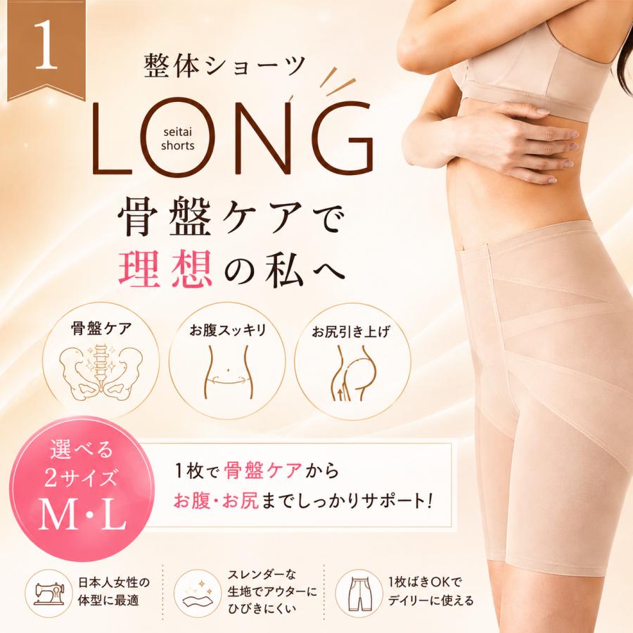 はくだけ整体 補正下着 骨盤サポート 整体ショーツLONG ガードル