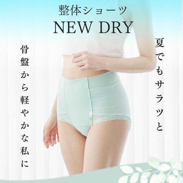 はくだけ整体 補正下着 整体ショーツ NEWDRY 骨盤サポート 夏用 骨盤