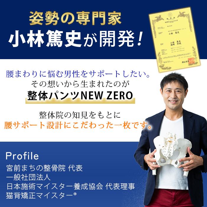 はくだけ整体 整体パンツ NEWZERO 腰サポーター メンズ 骨盤サポート