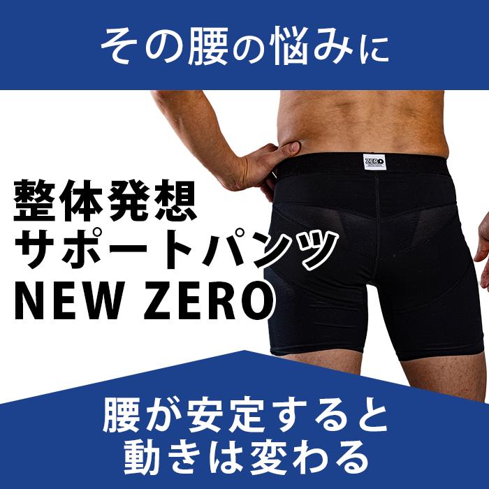 整体パンツ NEWZERO ニューゼロ 2枚セット補正下着 腰サポート下着 腰痛  骨盤 反り腰 姿勢 矯正 コルセット　2枚セット | はくだけ整体 | 03