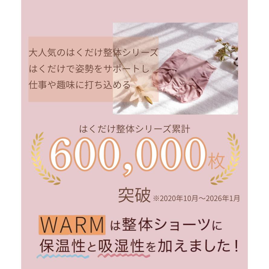 はくだけ整体 温活 補整下着 整体ショーツWARM 吸湿発熱素材 あったか
