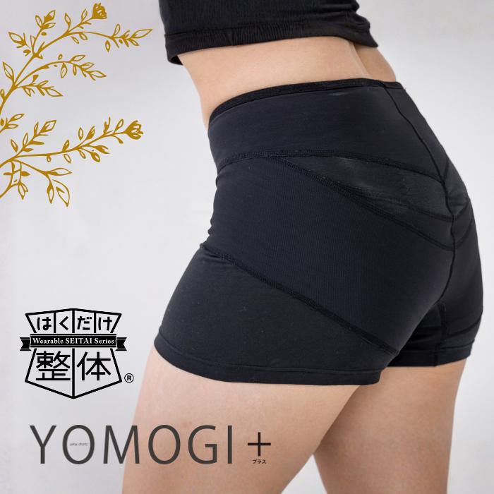はくだけ整体 補正下着 整体ショーツ YOMOGI+ 敏感肌 骨盤ショーツ