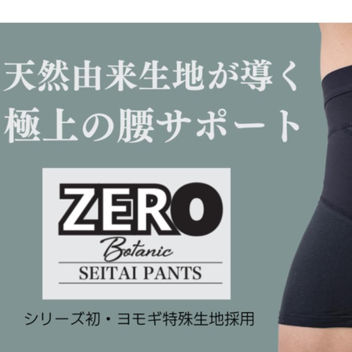はくだけ整体 メンズ補正下着 整体パンツZEROBotanic 腰サポート