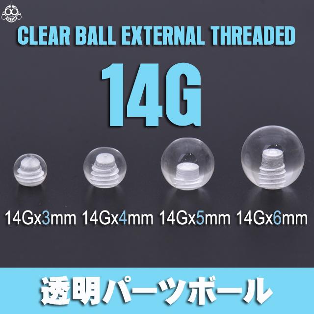 ピアス キャッチ 拡張ピアス 14g 透明ボール クリアボール ボディ