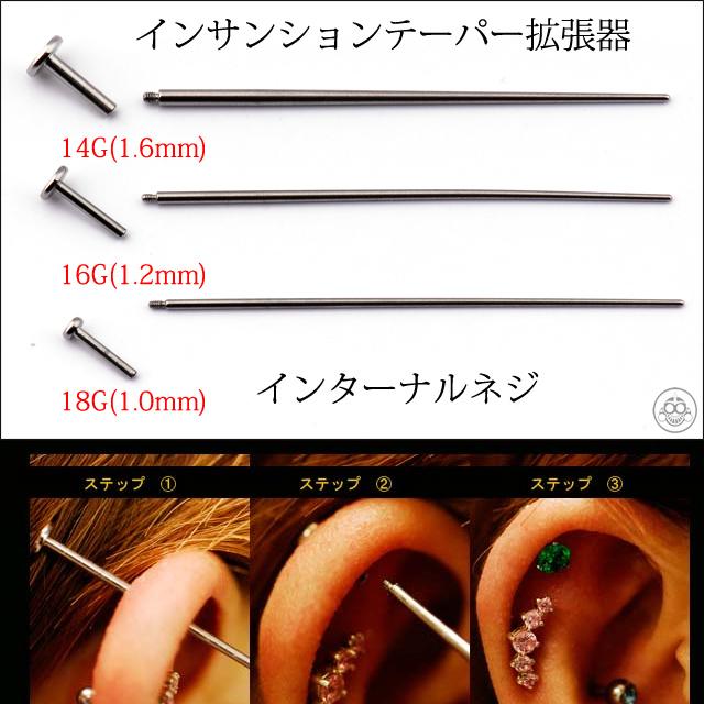 拡張器 ボディピアス 18g 16g 14g ツールのみ インターナル ネジ式