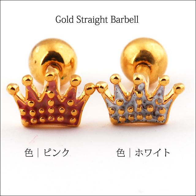 ボディピアス 16G 優しめカラー 全2色 王冠 ゴールド ストレートピアス