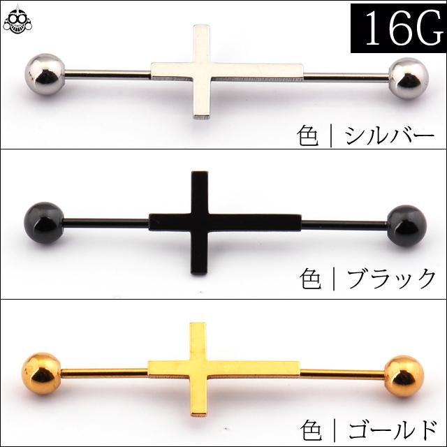 インダストリアル ピアス ボディピアス 16G Long Cross 全3色 クロス