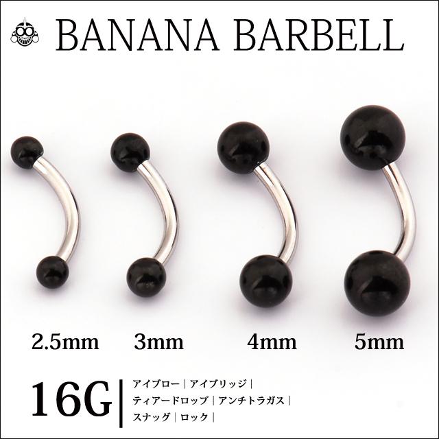 ボディピアス 16G ブラックボール ステンレスシャフト バナナバーベル 