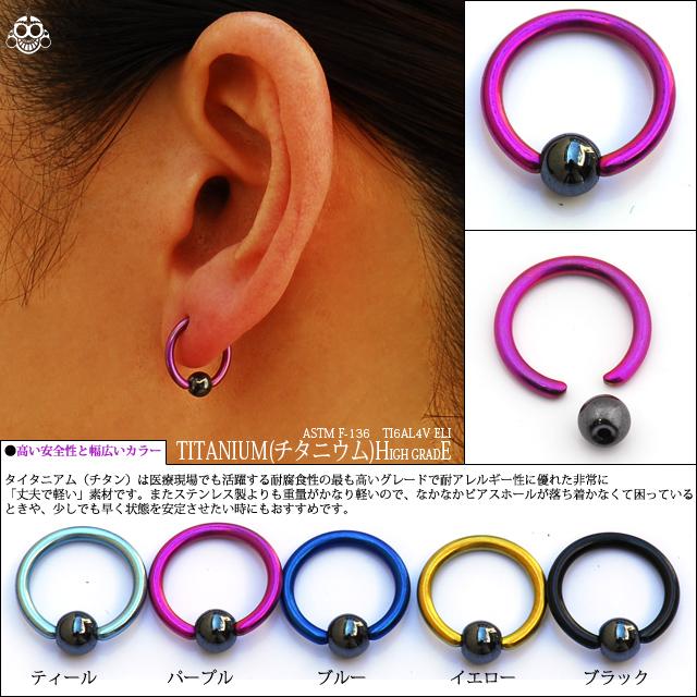 早い者勝ち 安心 ハイグレード チタンピアス 16g 14g 全6色 キャプティブビーズリング