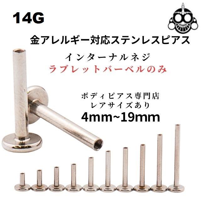 14G用　※バーベルのみ※　サージカルステンレス316L　インターナルラブレット　ボディピアス | 