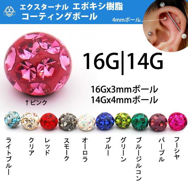 ボディピアス 16G用 14G用 全11色 パヴェボール エクスターナル ボール