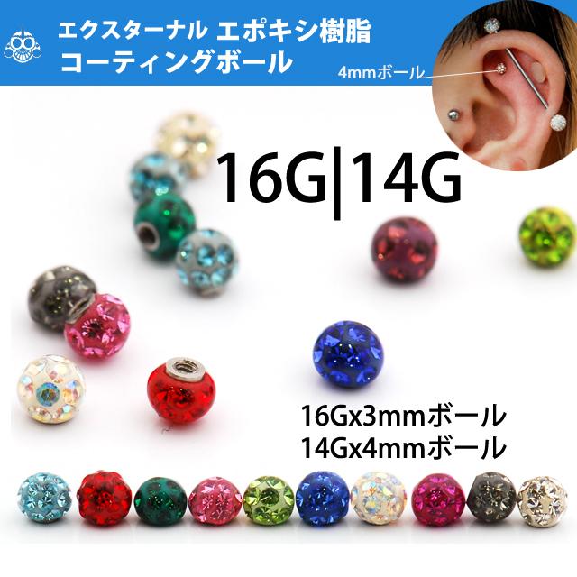 ボディピアス 16G用 14G用 全11色 パヴェボール エクスターナル ボール 