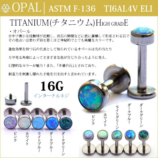 ボディピアス 16G 全7色 カボションオパール ハイグレードチタン