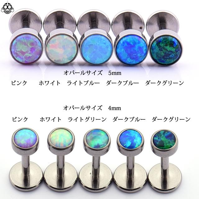ボディピアス 16G 全7色 カボションオパール ハイグレードチタン