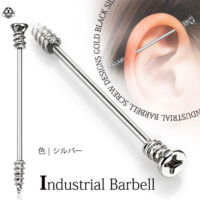 ボディピアス 14G ネジ スクリュー インダストリアルピアス ロング