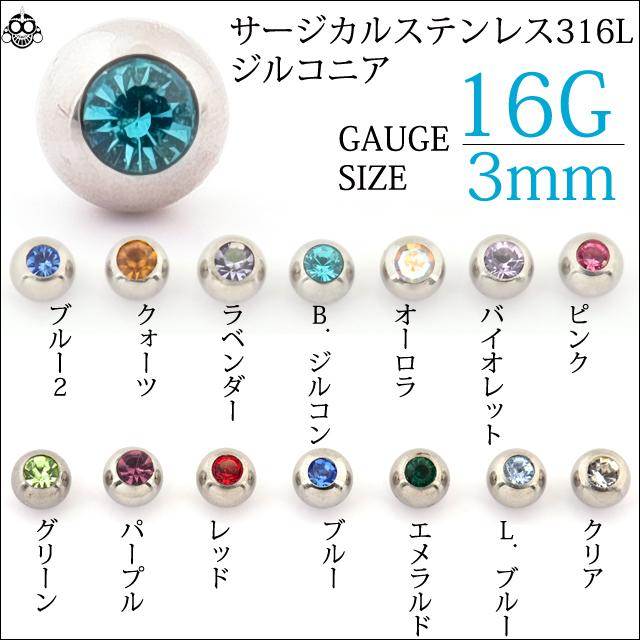 16G 16ゲージ用 カラバリ豊富 全14色 3mm カラーボール キャッチ
