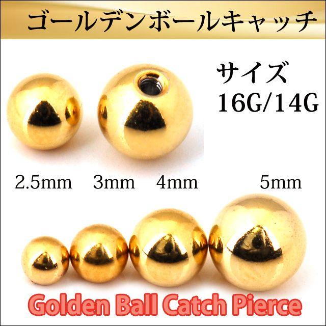 ボディピアス 16G用 14G用 選べるサイズ ゴールド ピアスボール 