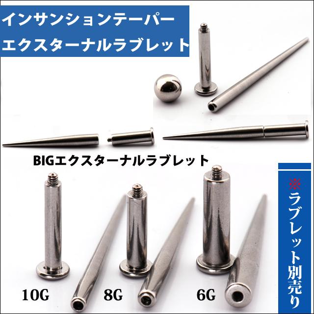 10G 8G 6G スタジオでも使用！ エクスターナル ネジ式 インサンション