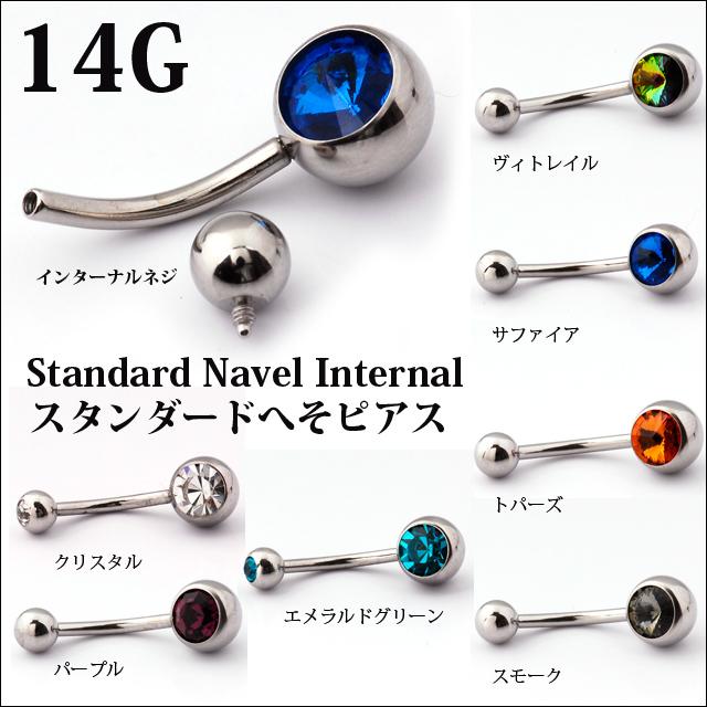 へそピアス 14G 全7色 インターナルネジ ストーン スタンダード ボディピアス ロブ ステンレスピアス｜bodywell｜02