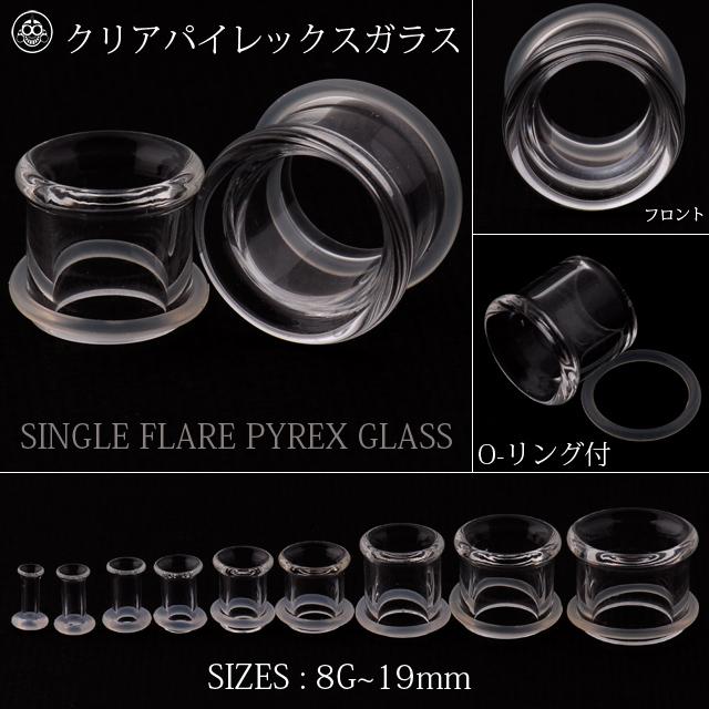 透明ピアス ガラス 8g シングルフレア イヤーロブ 軟骨ピアス 強化