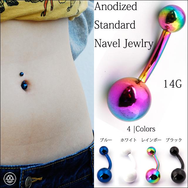へそピアス 14G 早い者勝ち 全4色 Anodized＆エナメルコーティング 