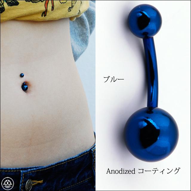 へそピアス 14G 早い者勝ち 全4色 Anodized＆エナメルコーティング 