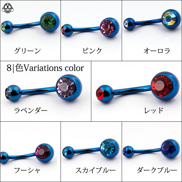 へそピアス 14G 全8色 深みあるブルー ANODIZED チタン ボディピアス