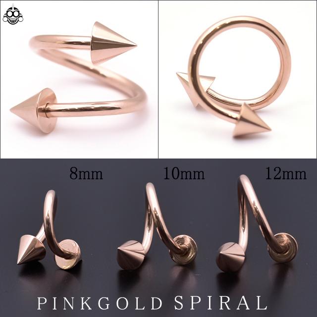 ボディピアス 14G ピンクゴールド スパイクキャッチ スパイラル