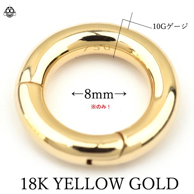 ボディピアス K18 10G 18金ゴールド イエローゴールド 内径8mm 18K