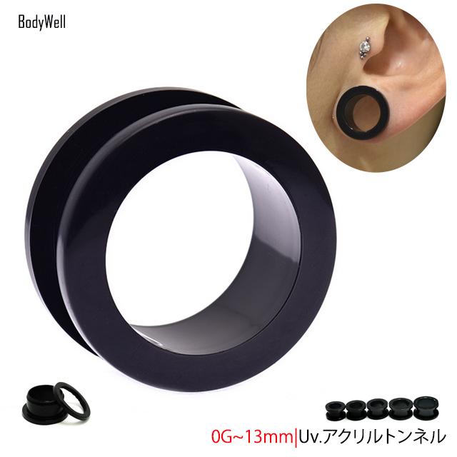 アクリルピアス 0G 00G 11mm 12mm ボディピアス ブラック フレッシュ