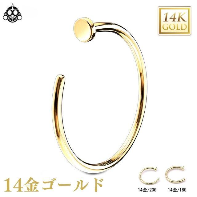 ボディピアス 20G 18G 14金 14k イエローゴールド ノーストリル ループ 