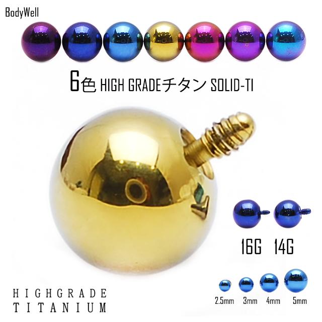 16G用 14G用 ※パーツのみ※ 金属アレルギー対応 カラバリ豊富 チタンボール ハイグレードチタン インターナルタイプ ボディピアス | ブランド登録なし
