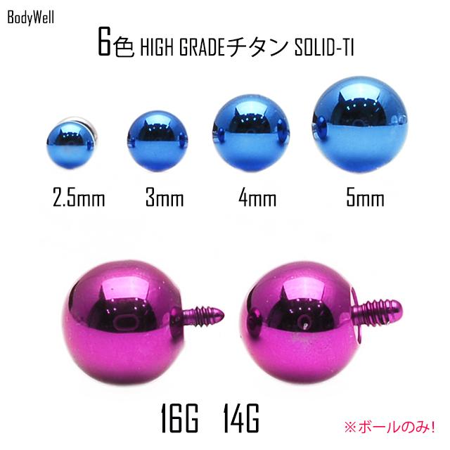 16G用 14G用 ※パーツのみ※ 金属アレルギー対応 カラバリ豊富 チタンボール ハイグレードチタン インターナルタイプ ボディピアス | ブランド登録なし | 08
