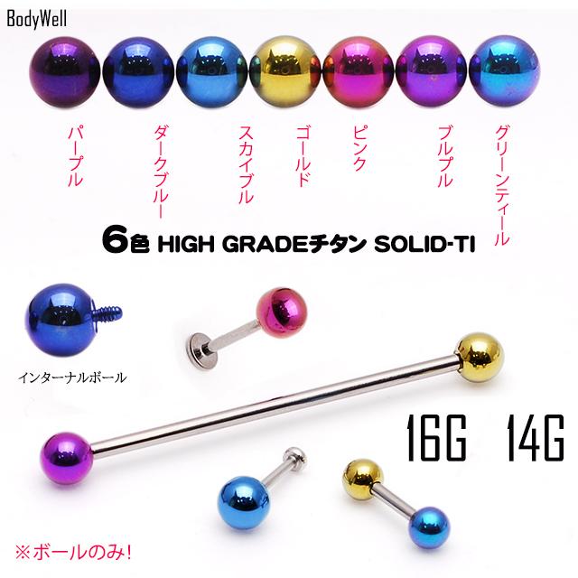 16G用 14G用 ※パーツのみ※ 金属アレルギー対応 カラバリ豊富 チタンボール ハイグレードチタン インターナルタイプ ボディピアス | ブランド登録なし | 09